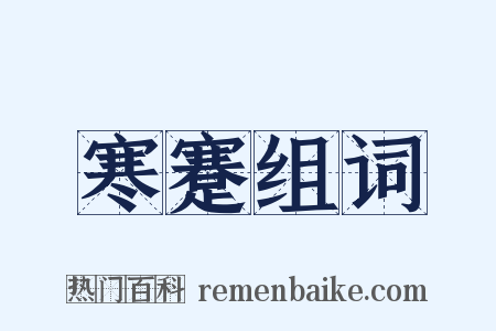 寒蹇组词是什么意思的图片